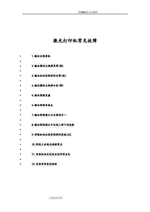 激光打印机常见故障