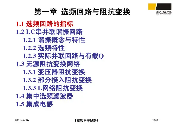 射频电路 第一章选频与阻抗匹配