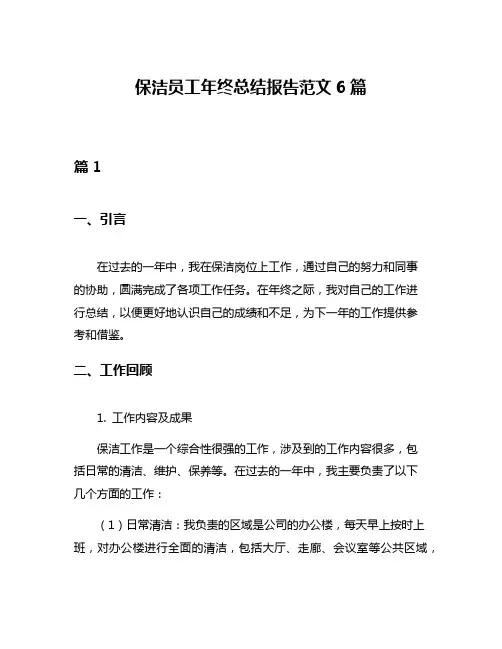 保洁员工年终总结报告范文6篇