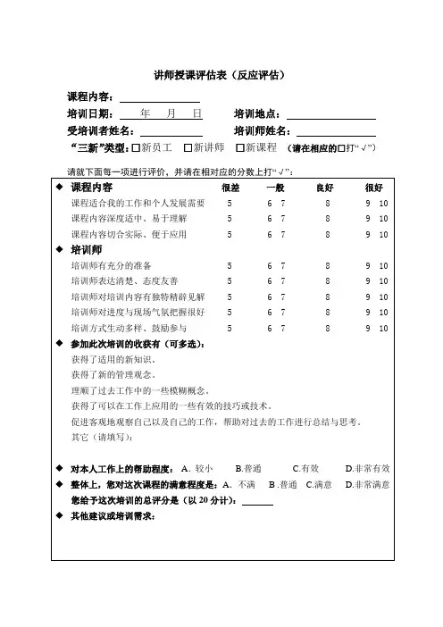 讲师授课评估表(反应评估)