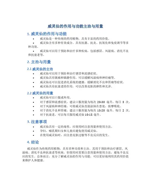 威灵仙的作用与功能主治与用量