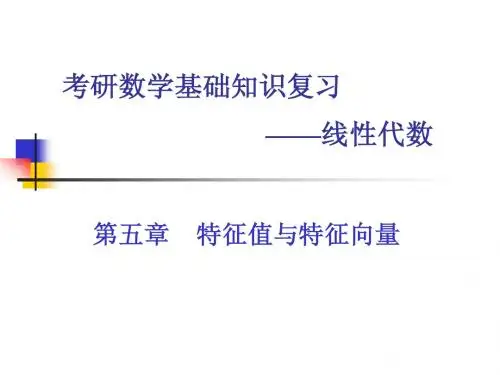 5考研基础复习(线性代数)特征值