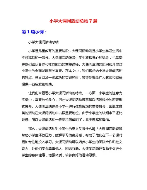 小学大课间活动总结7篇
