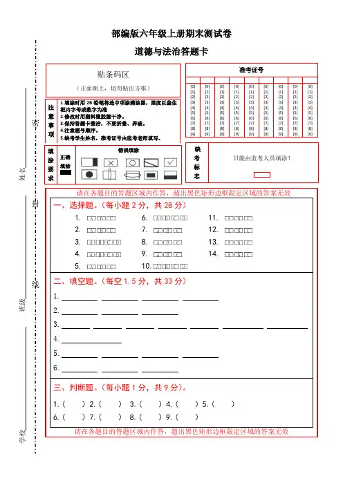 部编版六年级上册道德与法治期末测试卷(含答题卡、试卷、参考答案)