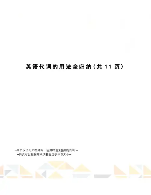 英语代词的用法全归纳