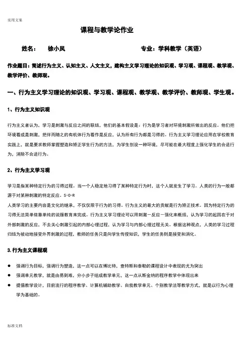 行为主义、认知主义、建构主义学习理论地知识观、课程观,学习观与教学观,师生观