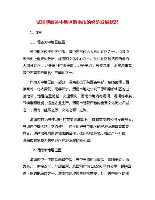 试论陕西关中地区渭南市的经济发展状况