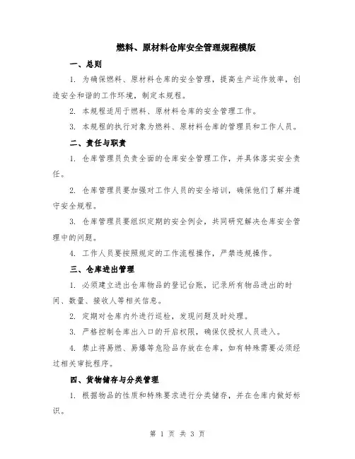 燃料、原材料仓库安全管理规程模版