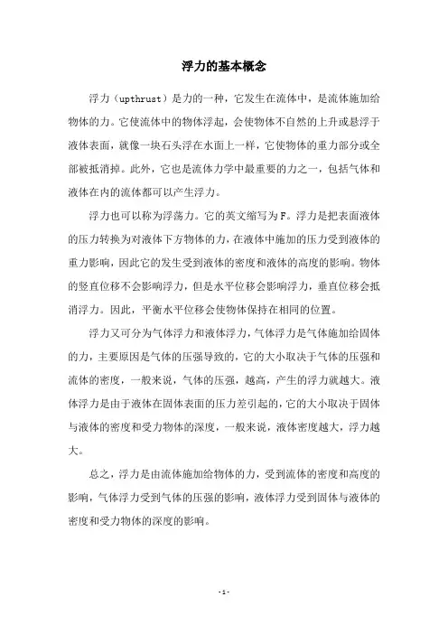 浮力的基本概念