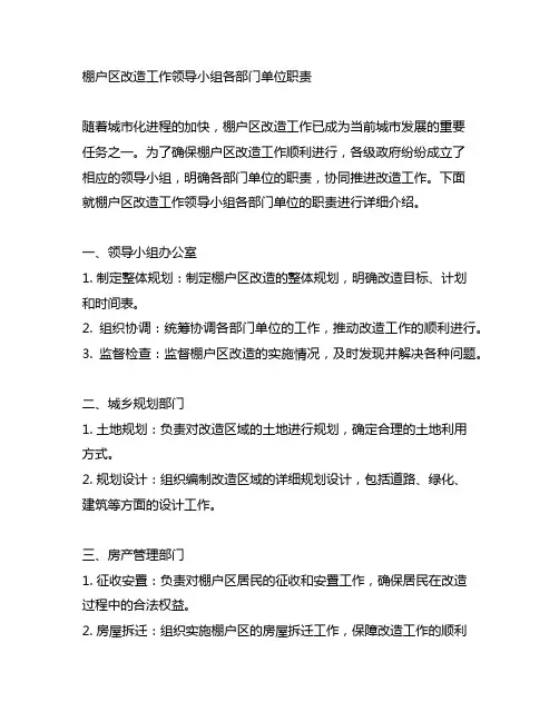 棚户区改造工作领导小组各部门单位职责