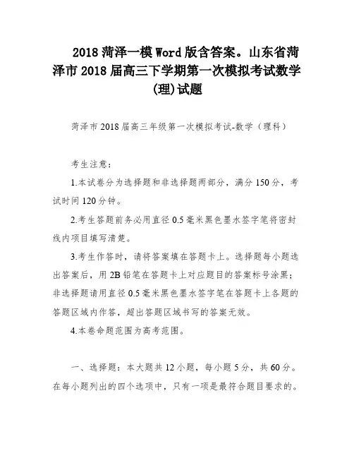 2018菏泽一模Word版含答案。山东省菏泽市2018届高三下学期第一次模拟考试数学(理)试题