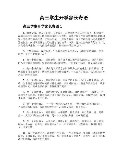 高三学生开学家长寄语