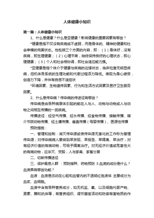 人体健康小知识