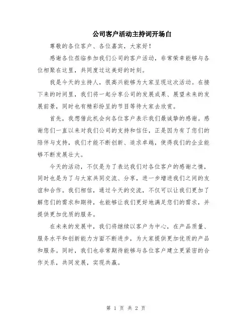公司客户活动主持词开场白