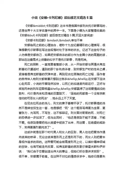 小说《安娜?卡列尼娜》读后感范文精选5篇