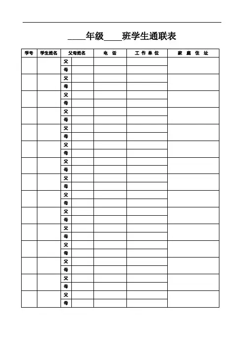 (人教小学数学一年级)学生通联表