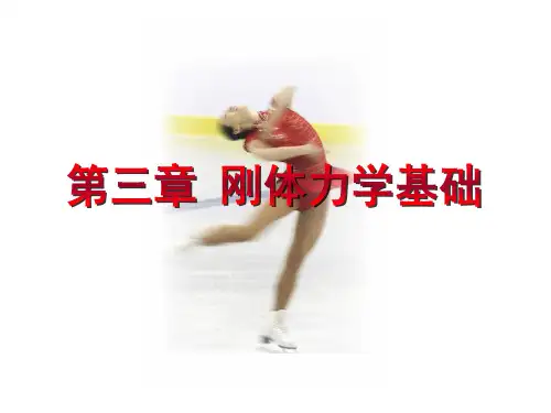 大学物理刚体力学基础