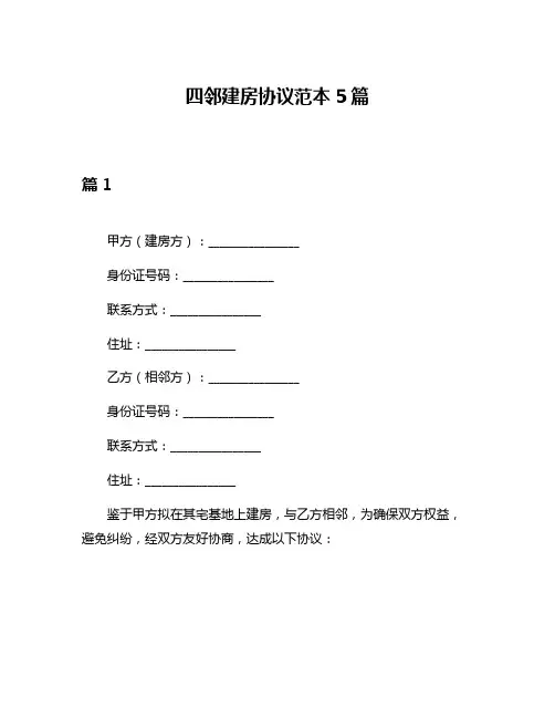 四邻建房协议范本5篇