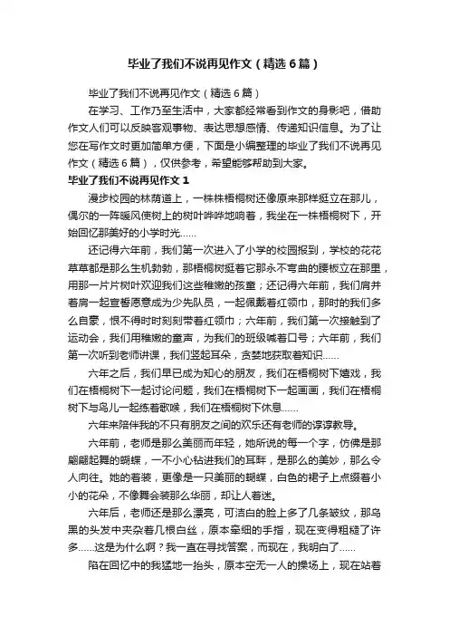 毕业了我们不说再见作文（精选6篇）