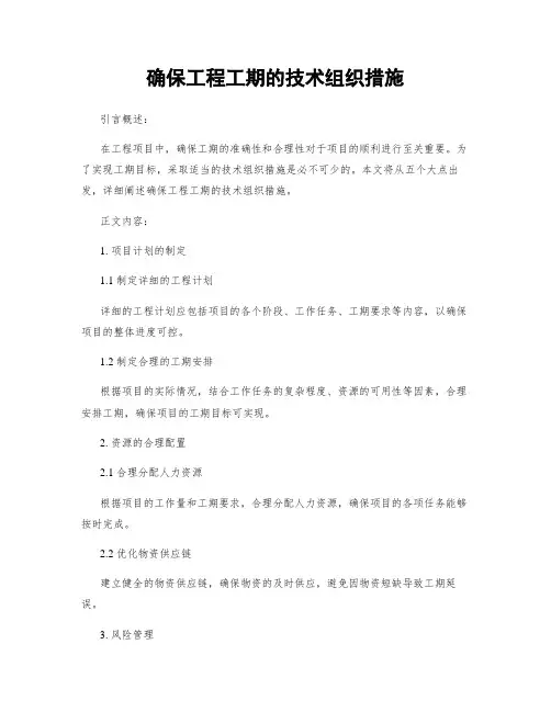 确保工程工期的技术组织措施