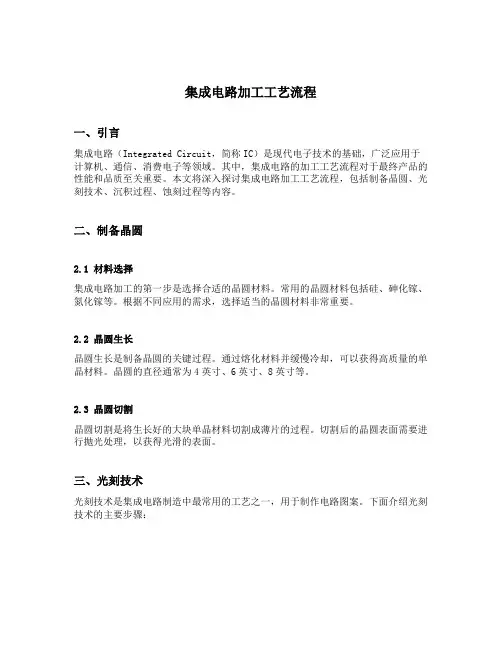 集成电路加工工艺流程