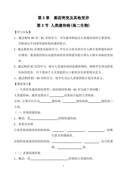 高中生物必修2第五章第三节《人类遗传病》学案
