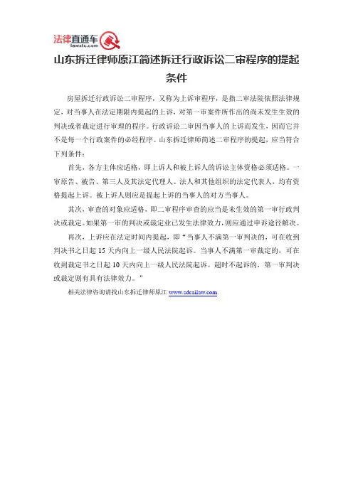 山东拆迁律师原江简述拆迁行政诉讼二审程序的提起条件