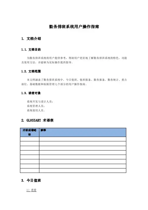 勤务排班系统用户指南