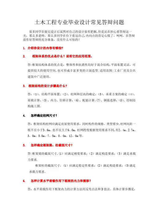 土木工程专业毕业设计常见答辩问题(附答案)
