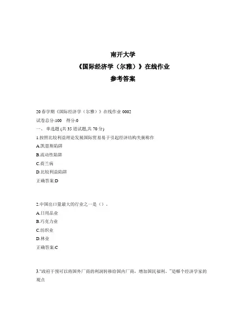 2020年奥鹏南开20春学期《国际经济学(尔雅)》在线作业1标准答案