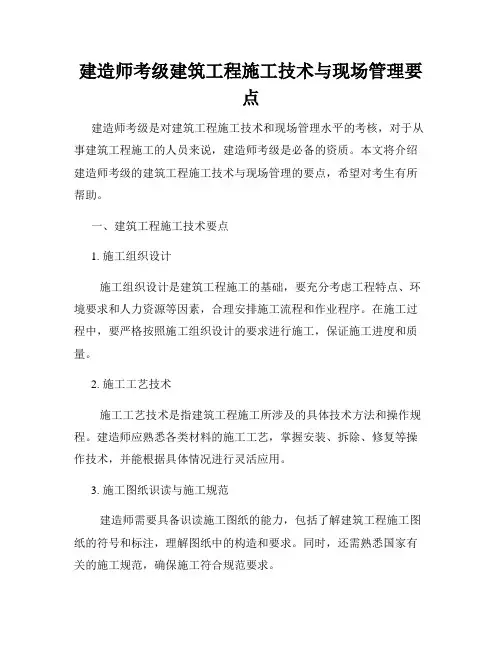 建造师考级建筑工程施工技术与现场管理要点
