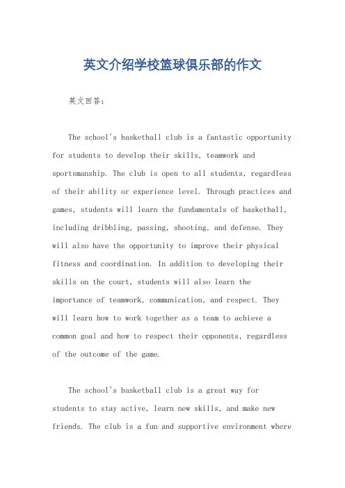 英文介绍学校篮球俱乐部的作文