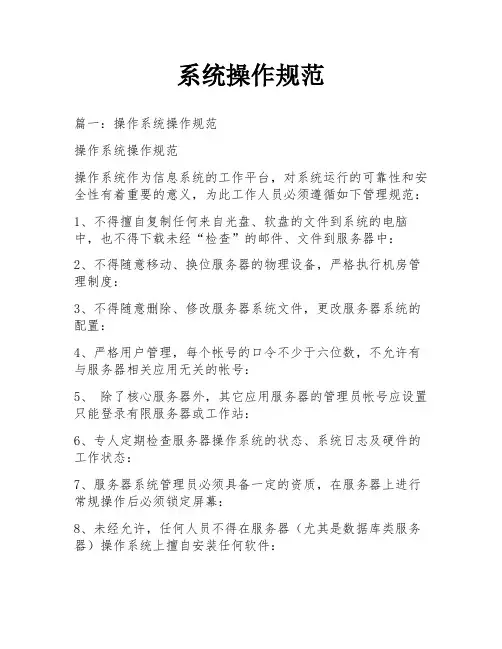 系统操作规范