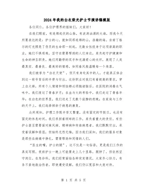 2024年我的白衣荣光护士节演讲稿模版（三篇）