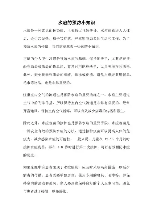 水痘的预防小知识