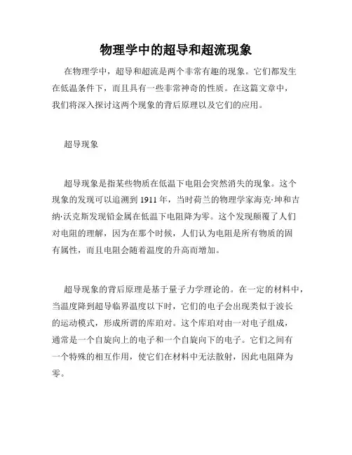 物理学中的超导和超流现象