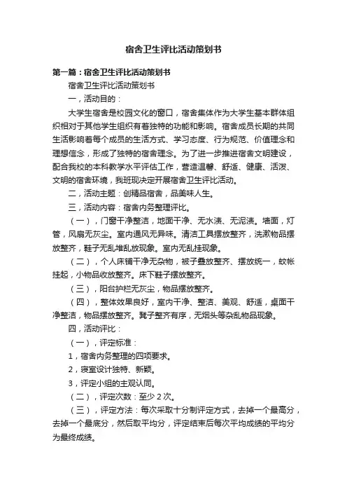 宿舍卫生评比活动策划书