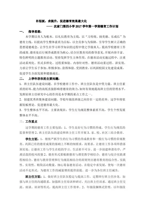 2017学年第一学期德育工作计划