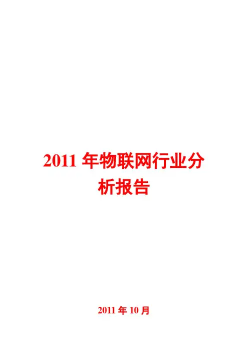 2011年物联网行业分析报告