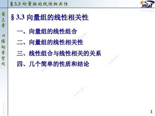 3.3 向量组的线性相关性