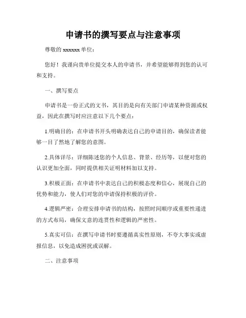 申请书的撰写要点与注意事项
