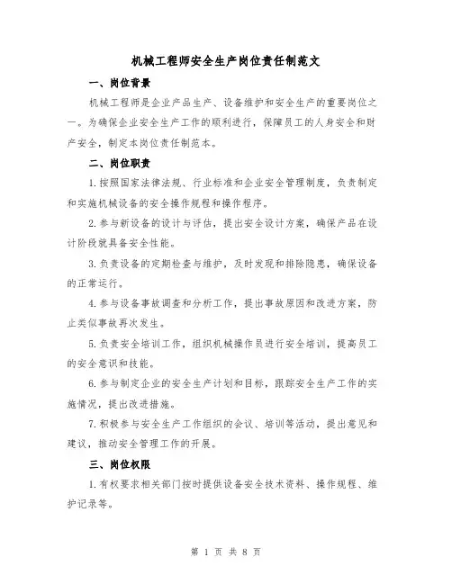 机械工程师安全生产岗位责任制范文(4篇)