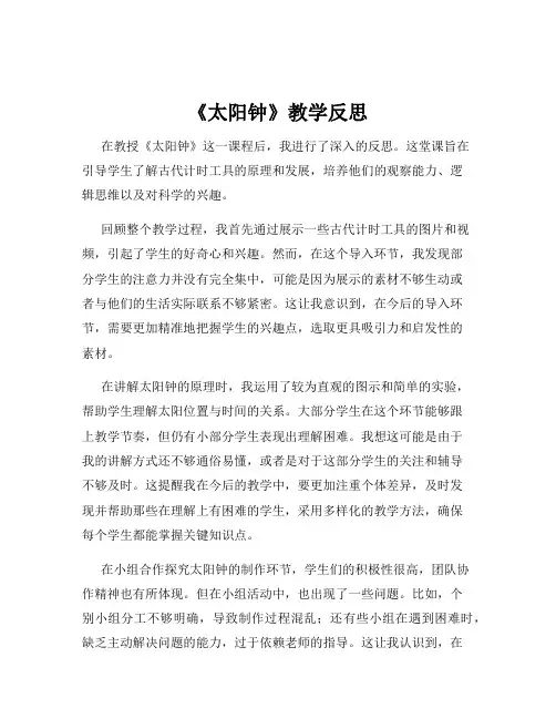 《太阳钟》教学反思