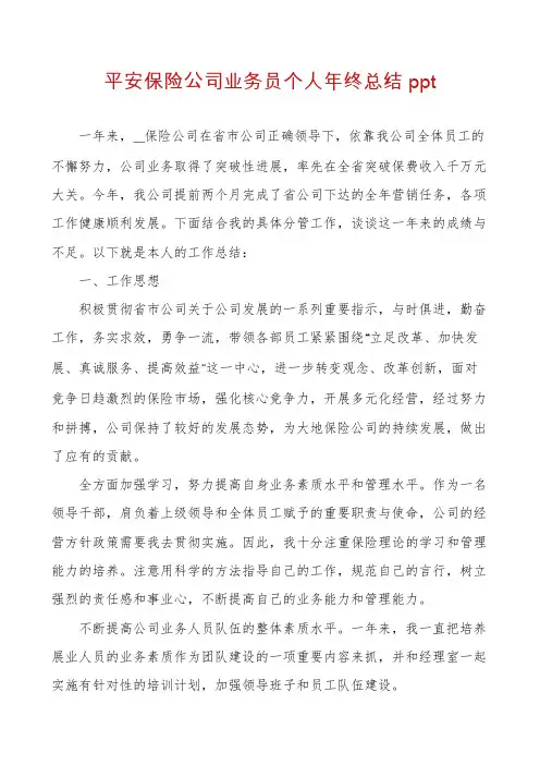 平安保险公司业务员个人年终总结ppt