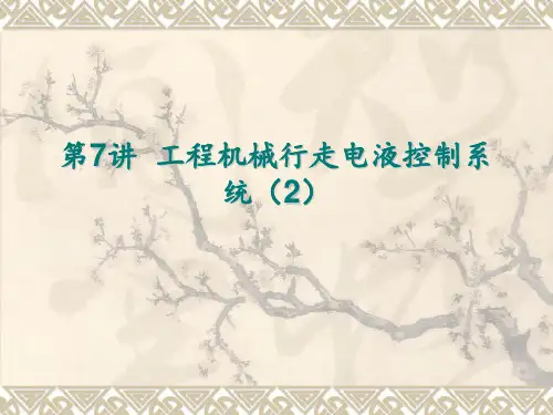 第7讲 工程机械行走电液控制系统 ppt课件