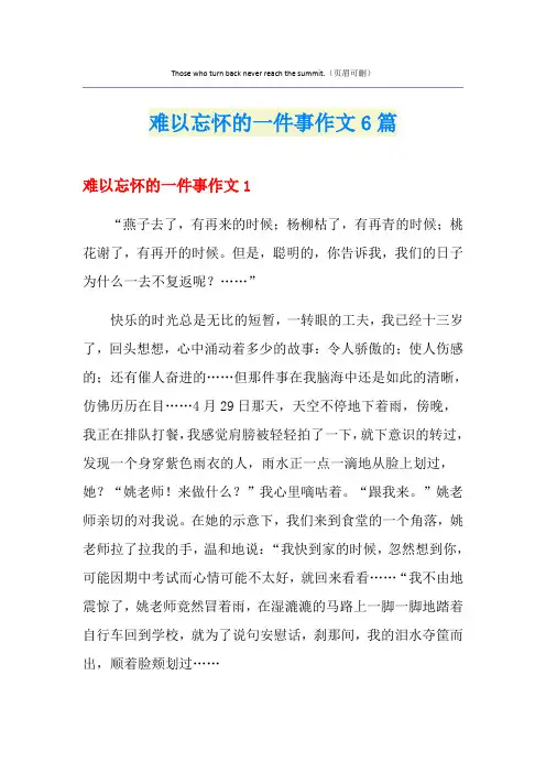 难以忘怀的一件事作文6篇