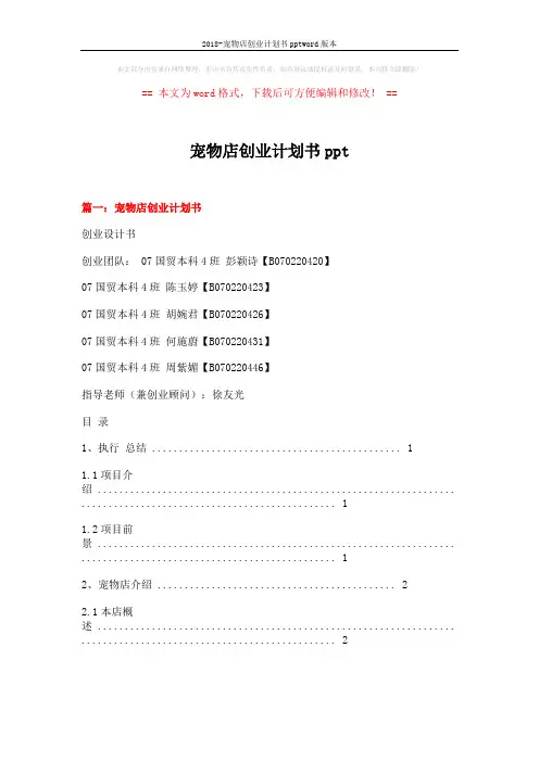 2018-宠物店创业计划书pptword版本 (20页)