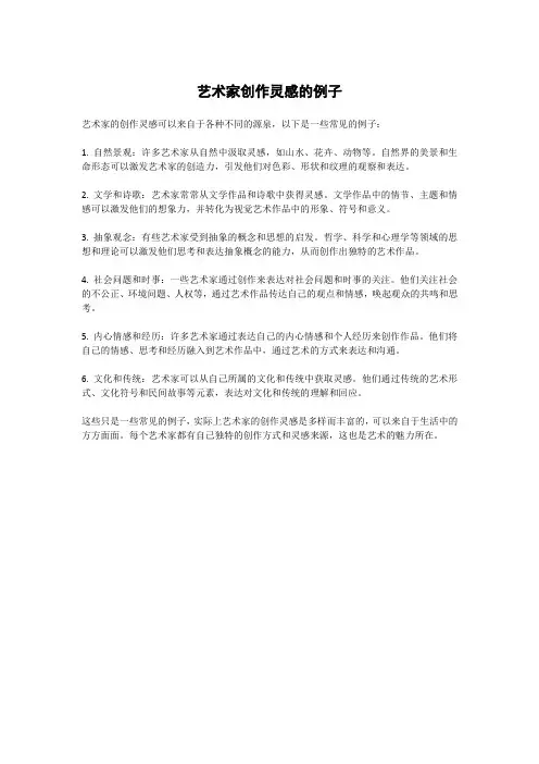 艺术家创作灵感的例子