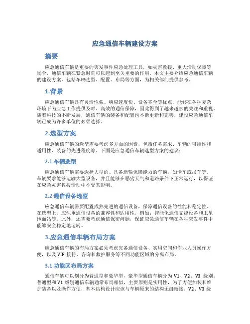 应急通信车辆建设方案