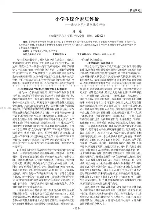 小学生综合素质评价——浅谈小学生数学课堂评价